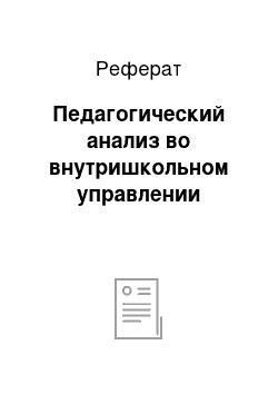 Реферат: Педагогический анализ во внутришкольном управлении