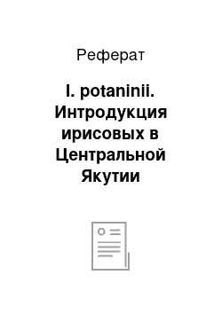 Реферат: I. potaninii. Интродукция ирисовых в Центральной Якутии