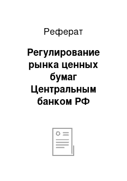 Реферат: Регулирование рынка ценных бумаг Центральным банком РФ