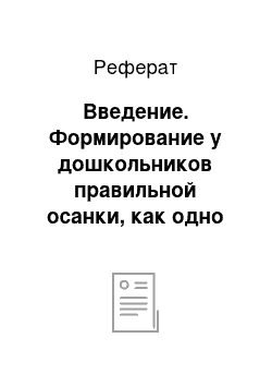 Реферат: Введение. Формирование у дошкольников правильной осанки, как одно из направлений работы на занятиях по физическому воспитанию