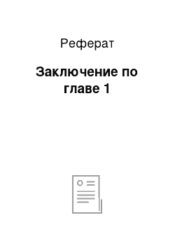 Реферат: Заключение по главе 1