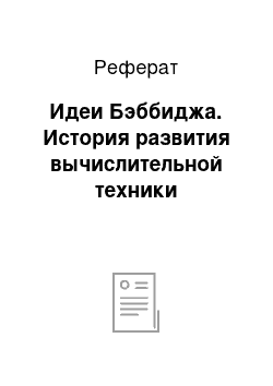 Реферат: Идеи Бэббиджа. История развития вычислительной техники