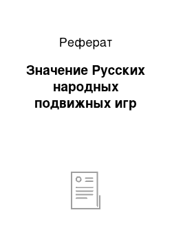 Реферат: Значение Русских народных подвижных игр