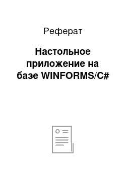 Реферат: Настольное приложение на базе WINFORMS/C#