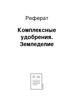 Реферат: Комплексные удобрения. Земледелие