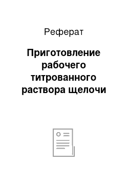 Реферат: Приготовление рабочего титрованного раствора щелочи