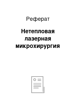 Реферат: Нетепловая лазерная микрохирургия