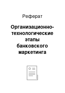 Реферат: Организационно-технологические этапы банковского маркетинга