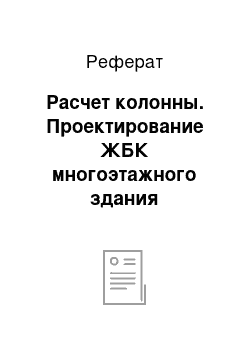 Реферат: Расчет колонны. Проектирование ЖБК многоэтажного здания