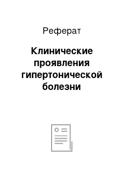 Реферат: Клинические проявления гипертонической болезни