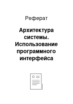 Реферат: Архитектура системы. Использование программного интерфейса