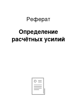 Реферат: Определение расчётных усилий