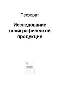 Реферат: Исследование полиграфической продукции