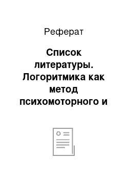 Реферат: Список литературы. Логоритмика как метод психомоторного и речевого развития детей дошкольного возраста