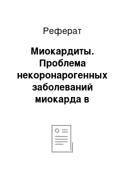 Реферат: Миокардиты. Проблема некоронарогенных заболеваний миокарда в клинической практике