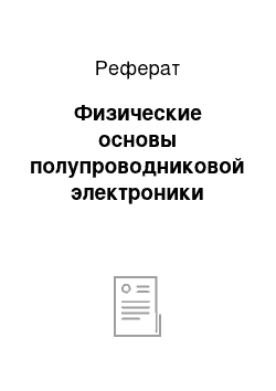 Реферат: Физические основы полупроводниковой электроники