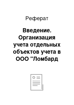 Реферат: Введение. Организация учета отдельных объектов учета в ООО "Ломбард Капитал Урала"