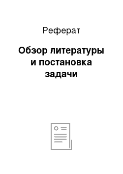 Реферат: Обзор литературы и постановка задачи