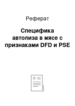 Реферат: Специфика автолиза в мясе с признаками DFD и PSE