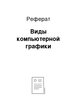 Реферат: Виды компьютерной графики