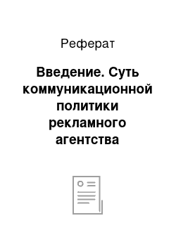 Реферат: Введение. Суть коммуникационной политики рекламного агентства