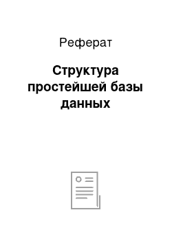 Реферат: Структура простейшей базы данных