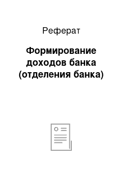 Реферат: Формирование доходов банка (отделения банка)