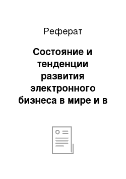 Реферат: Состояние и тенденции развития электронного бизнеса в мире и в России