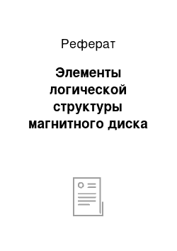 Реферат: Элементы логической структуры магнитного диска