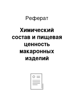 Реферат: Химический состав и пищевая ценность макаронных изделий