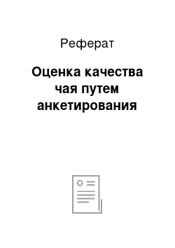 Реферат: Оценка качества чая путем анкетирования