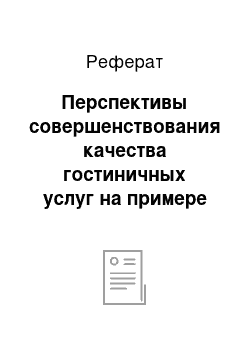 Реферат: Перспективы совершенствования качества гостиничных услуг на примере гостиницы «Версаль»