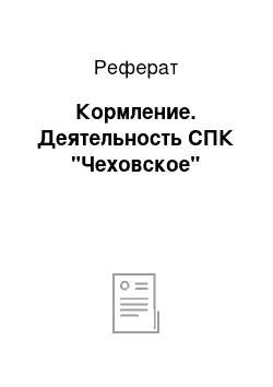 Реферат: Кормление. Деятельность СПК "Чеховское"