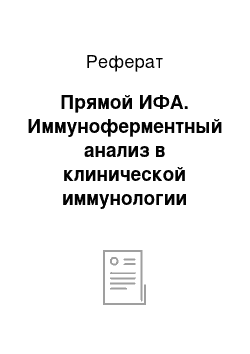 Реферат: Прямой ИФА. Иммуноферментный анализ в клинической иммунологии