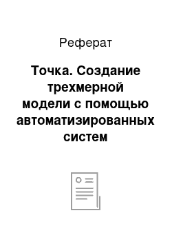 Реферат: Точка. Создание трехмерной модели с помощью автоматизированных систем