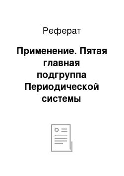 Реферат: Применение. Пятая главная подгруппа Периодической системы элементов Д.И. Менделеева