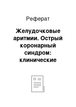 Реферат: Желудочковые аритмии. Острый коронарный синдром: клинические проявления и лечение