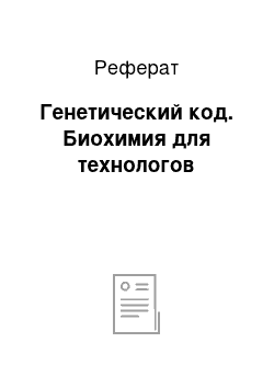 Реферат: Генетический код. Биохимия для технологов