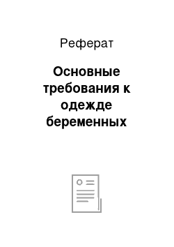 Реферат: Основные требования к одежде беременных