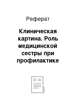 Реферат: Клиническая картина. Роль медицинской сестры при профилактике осложнениях сахарного диабета