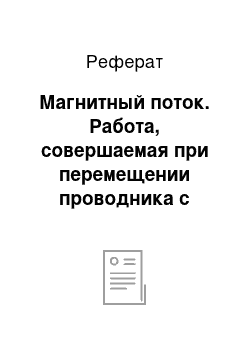 Реферат: Магнитный поток. Работа, совершаемая при перемещении проводника с током в магнитном поле