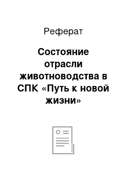 Реферат: Состояние отрасли животноводства в СПК «Путь к новой жизни»