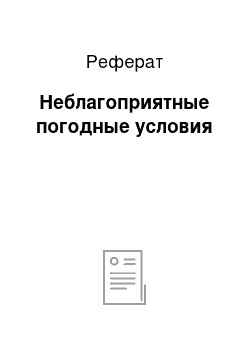 Реферат: Неблагоприятные погодные условия