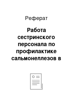 Реферат: Работа сестринского персонала по профилактике сальмонеллезов в детских стационарах и в отделениях хирургического профиля