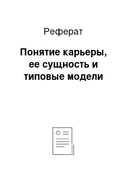 Реферат: Понятие карьеры, ее сущность и типовые модели