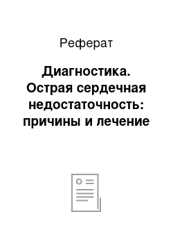 Реферат: Диагностика. Острая сердечная недостаточность: причины и лечение