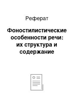 Реферат: Фоностилистические особенности речи: их структура и содержание