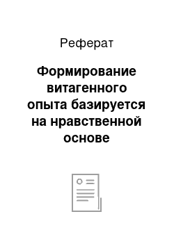 Реферат: Формирование витагенного опыта базируется на нравственной основе