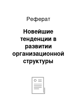 Реферат: Новейшие тенденции в развитии организационной структуры корпорации