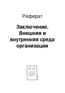 Реферат: Заключение. Внешняя и внутренняя среда организации